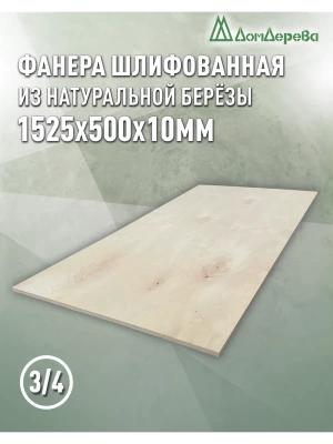 Фанера шлифованная ФК сорт 3/4 береза 1525 х  500 х 10