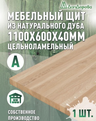 Мебельный щит дуб кат. А цельный 1100 х 600 х 40