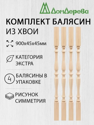 Балясина хв. 45 х 45 х 0,9 (4шт) Экстра сращ.симметрия