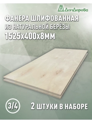 Фанера шлифованная ФК сорт 3/4 береза 1525 х  400 х 8 (2шт)