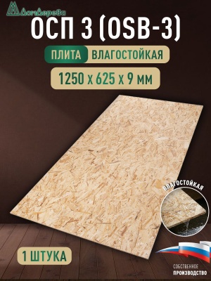 ОСП (OSB 3) плита влагостойкая 9 х 625 х 1250