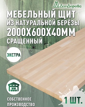 Мебельный щит береза кат. Экстра сращ. 2000 х 600 х 40