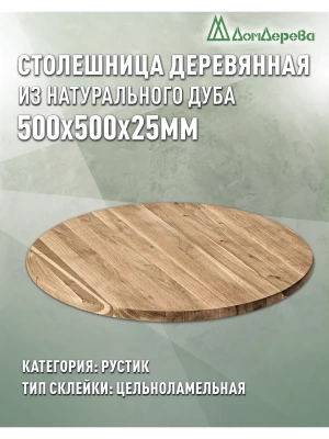 Столешница круглая дуб кат. Рустик цельная D 500 х 25