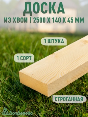 Доска строганная профилированная хвоя 1сорт 45 х140 х 2,5