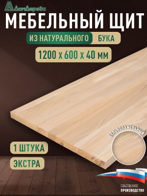 Мебельный щит бук кат. Экстра цельный 1200 х 600 х 40