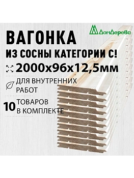 Евровагонка хвоя 12,5 х 96 х 2,0 (10шт) кат. С_