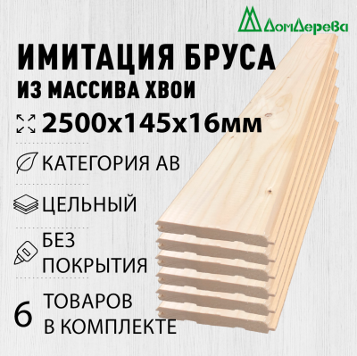 Имитация бруса хвоя 16 х 145 х 2.5 кат. АВ (6шт)