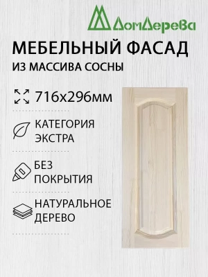 Мебельный фасад массив сосны   716 х 296 (глухой)