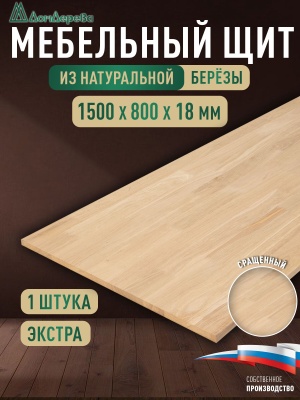 Мебельный щит береза кат. Экстра сращ. 1500 х 800 х 18