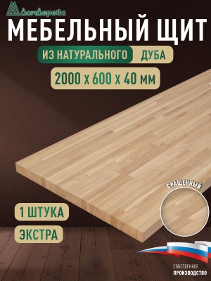 Мебельный щит дуб кат. Экстра сращ. 2000 х 600 х 40