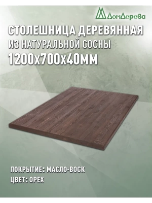 Столешница прямоугольная хв.покрытая маслом цвет орех кат. АВ 1200 х 700 х 40