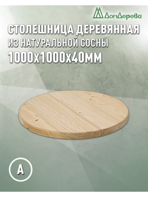 Столешница круглая хв. кат. АВ D 1000 х 40