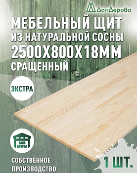 Мебельный щит сосна кат. Экстра сращ. 2500 х 800 х 18