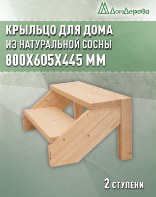 Крыльцо для дома сосна КДО 2- 700