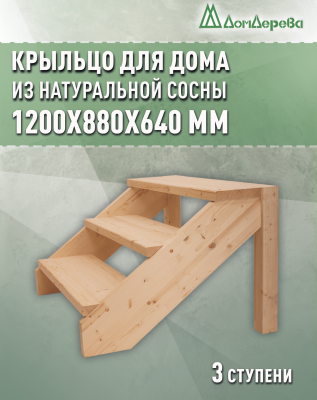 Крыльцо для дома сосна КДО 3-1100