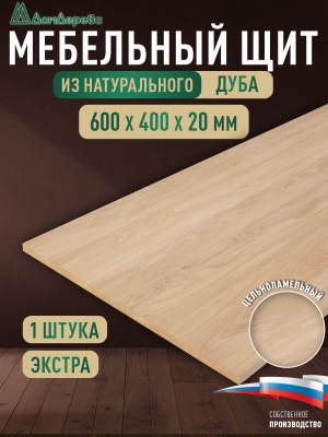 Мебельный щит дуб кат. Прайм цельный  600 х 400 х 20