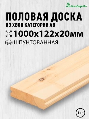 Доска пола хвоя 20 х 122 х 1,0 кат. АВ