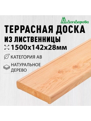 Доска террасная лиственница 28 х 142 х 1,5 кат. АВ