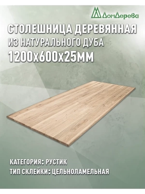 Столешница прямоугольная дуб кат.Рустик цельная 1200 х 600 х 25