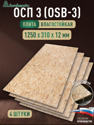 ОСП (OSB 3) плита влагостойкая 12 x 310 x 1250 (4 шт)