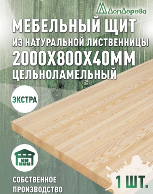 Мебельный щит лиственница кат. Экстра цельный 2000 х 800 х 40