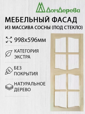 Мебельный фасад массив сосны   998 х 596 (под стекло)