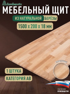 Мебельный щит береза кат. ВВ сращ. 1500 х 200 х 18