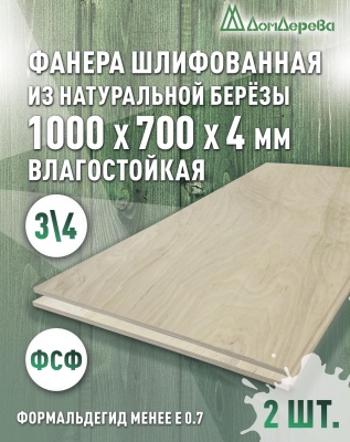 Фанера влагостойкая шлифованная ФСФ береза сорт 3/4  1000 x 700 x 4 (2 шт)