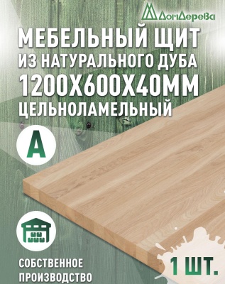 Мебельный щит дуб кат. А цельный 1200 х 600 х 40