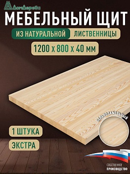 Мебельный щит лиственница кат. Экстра цельный 1200 х 800 х 40