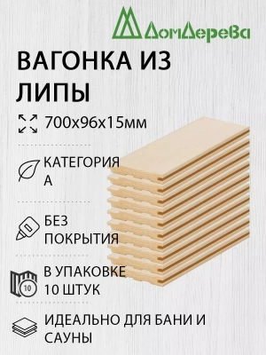 Вагонка липа кат. А 15 х 96 х 0,7 (10шт)