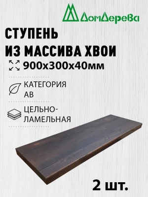 Ступени хвоя кат. АВ   900 х 300 х 40 покрытые маслом цвет орех (2шт)
