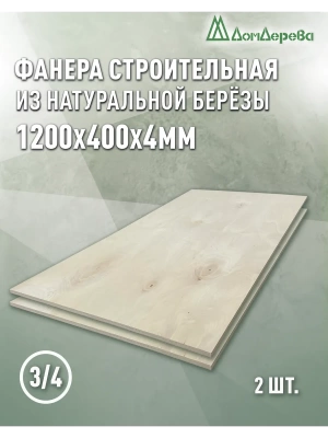 Фанера шлифованная ФК сорт 3/4 береза 1200 x 400 x 4 (2шт)
