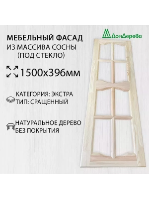 Мебельный фасад массив сосны 1500 х 396 (под стекло)