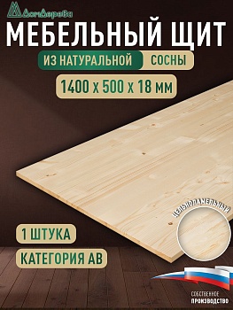 Мебельный щит хв кат. АВ 1400 х 500 х 18