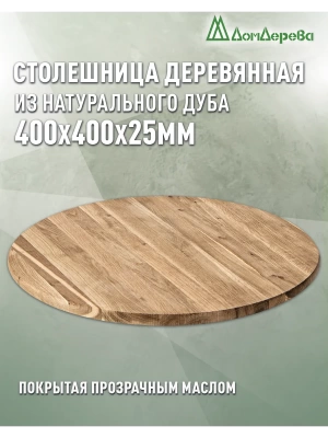 Столешница круглая массив дуба покрытая прозрачным маслом  D 400 х 25