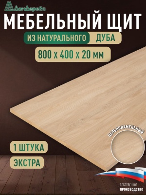 Мебельный щит дуб кат. Прайм цельный  800 х 400 х 20