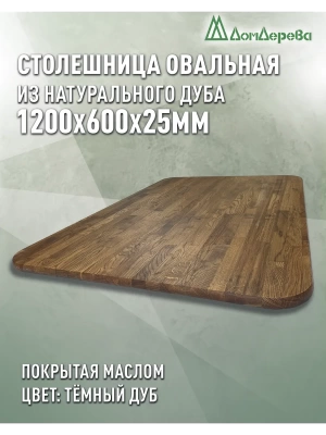 Столешница овальная массив дуба покрытая маслом цвет "темный дуб" 1200 х 600 х 25