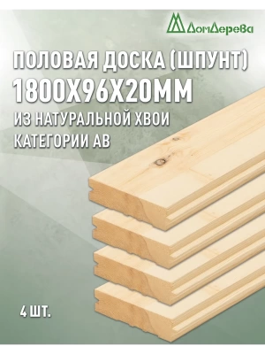 Доска пола хвоя 20 х 96 х 1,8 (4 шт) кат.АВ
