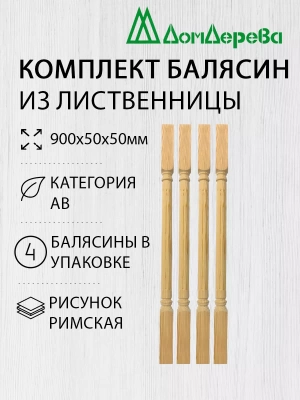 Балясина лиственница 50 х 50 х 0,9 (4шт) римская