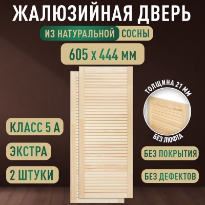 Жалюзийная дверца хв.   605 х 444 кат.Экстра (2шт) 