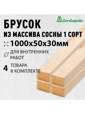 Брусок деревянный строганный хвоя 1сорт 30 х 50 х 1,0 (4шт)