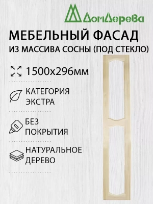 Мебельный фасад массив сосны 1500 х 296 (под стекло)