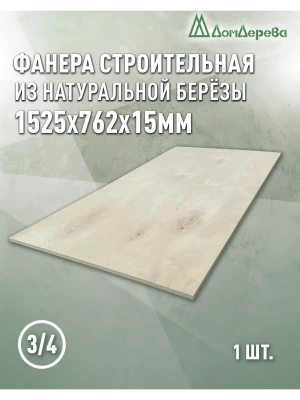 Фанера шлифованная ФК сорт 3/4 береза 1525 x 762 x  15