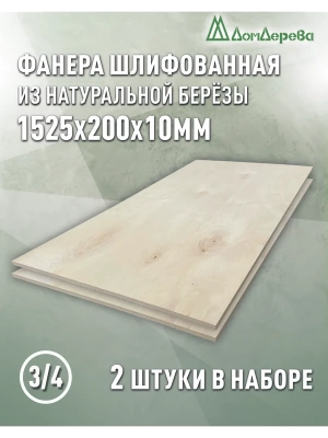 Фанера шлифованная ФК сорт 3/4 береза 1525 х  200 х 10 (2шт)