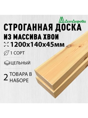 Доска строганная хвоя 1сорт 45 х140 х 1,2 (2шт)