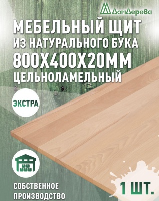 Мебельный щит бук кат. Экстра цельный  800 х 400 х 20