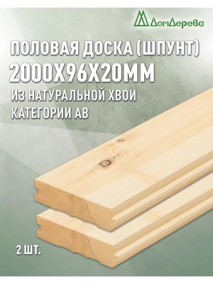 Доска пола хвоя 20 х 96 х 2,0 (2 шт) кат.АВ