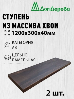 Ступени хвоя кат. АВ 1200 х 300 х 40 покрытые маслом цвет орех (2шт)
