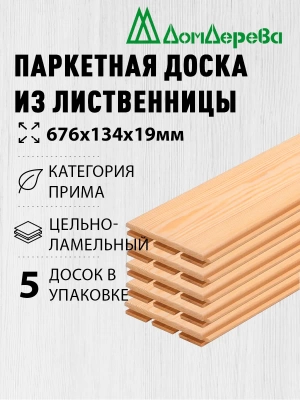 Паркетная доска массив лиственницы кат. Прима 19 х 134 х 0,676 (5шт)